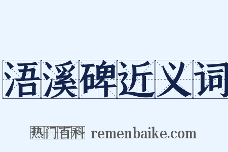 浯溪碑近义词是什么意思的图片